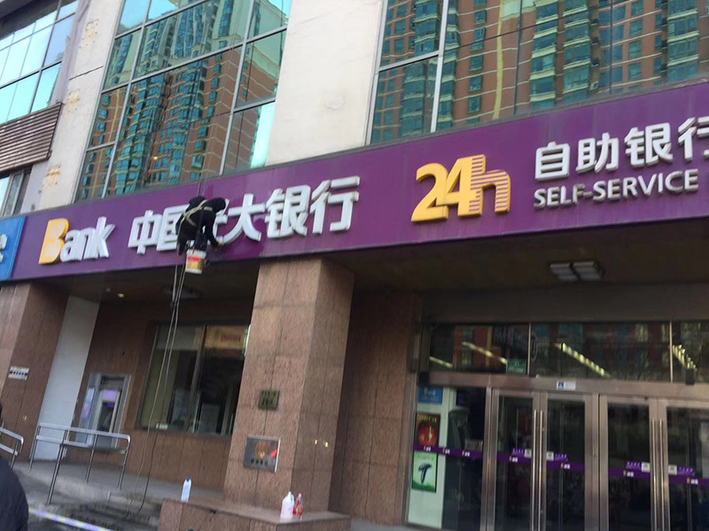 中國(guó)光大銀行清洗廣告牌